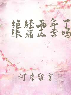 绝经两年了乳房胀痛正常吗