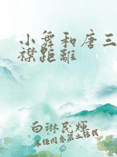 小舞和唐三的胸襟距离