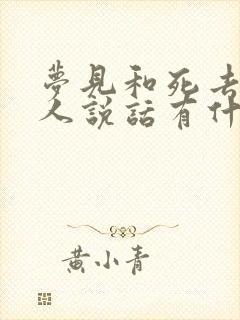 梦见和死去的亲人说话有什么预兆