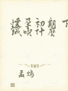 怀孕初期 下午饿吃什么