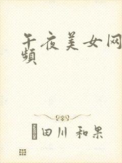 午夜美女网站视频