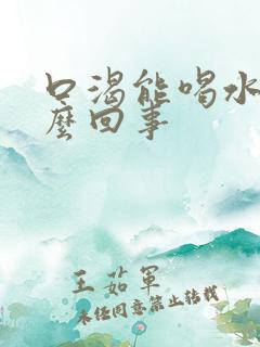 口渴能喝水是怎么回事