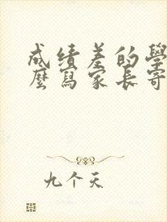 成绩差的学生怎么写家长寄语