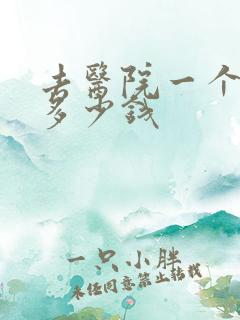 去医院一个尿检多少钱