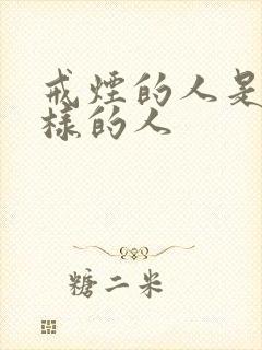 戒烟的人是什么样的人