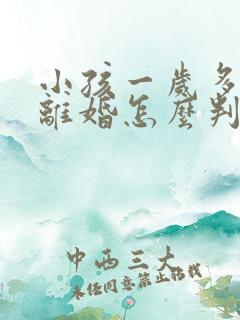 小孩一岁多夫妻离婚怎么判