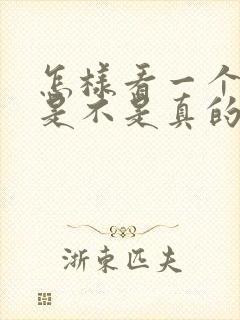 怎样看一个男人是不是真的爱你