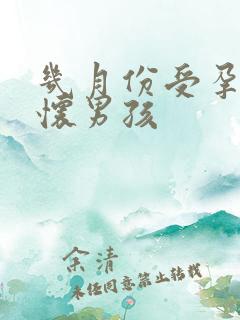 几月份受孕容易怀男孩