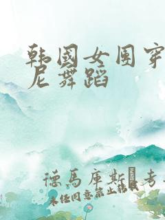 韩国女团穿比基尼舞蹈