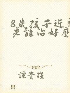 8岁孩子近视散光能治好么