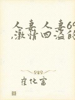 人妻 人妻69,激情四溢的夜晚,