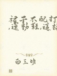 裙子不配打底裤,运动鞋,这样穿真优雅