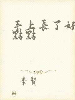 手上长了好多红点点