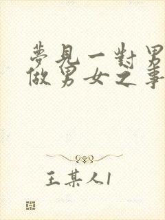 梦见一对男女在做男女之事