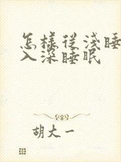 怎样从浅睡眠进入深睡眠