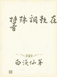 特殊调教在线观看