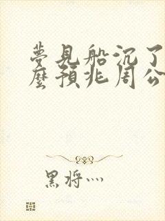 梦见船沉了是什么预兆周公解梦