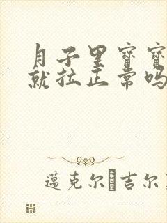 月子里宝宝吃完就拉正常吗