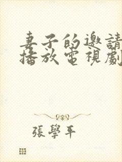 妻子的邀请免费播放电视剧