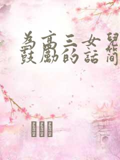 为高三女儿加油鼓励的话简短