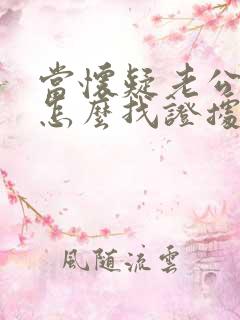 当怀疑老公出轨怎么找证据