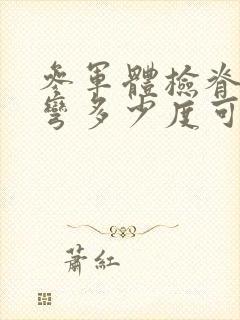 参军体检脊柱侧弯多少度可行