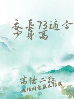 衣长73适合多少身高