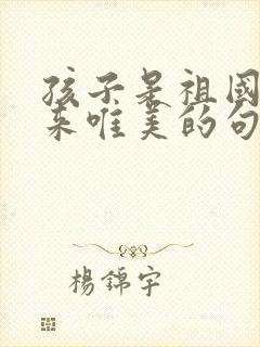 孩子是祖国的未来唯美的句子