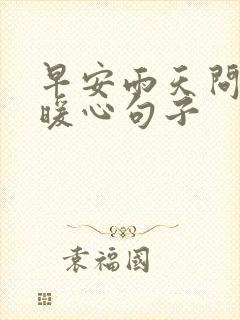 早安雨天问候的暖心句子