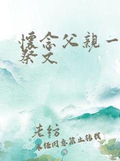 怀念父亲一周年祭文