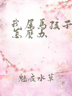 我属马孩子属鼠怎么办