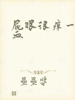 屁眼很痒一擦有血