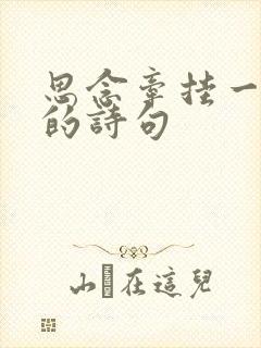 思念牵挂一个人的诗句