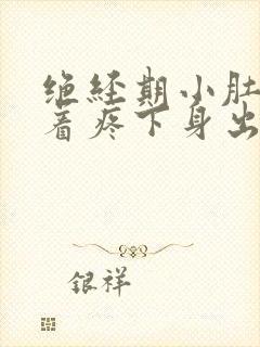 绝经期小肚子坠着疼下身出血