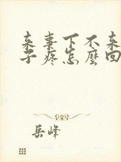 来事下不来小肚子疼怎么回事