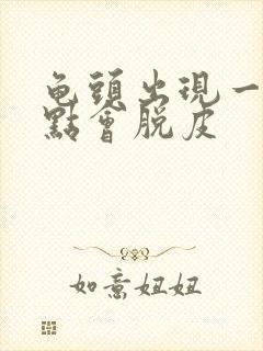 龟头出现一些红点会脱皮