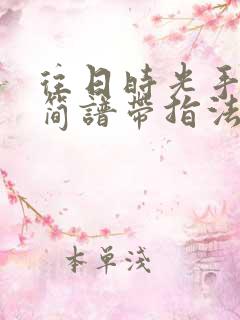 往日时光手风琴简谱带指法