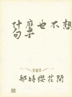 什么也不想说的句子