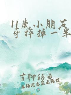 11岁小朋友门牙摔掉一半,怎么办