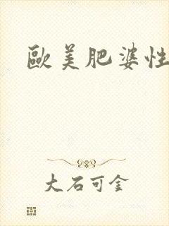 欧美肥婆性猛烈