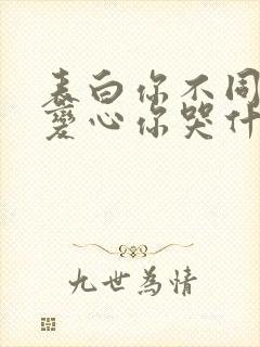 表白你不同意,变心你哭什么全文在线阅读