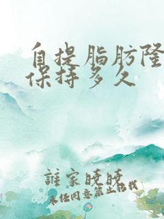 自提脂肪隆胸能保持多久