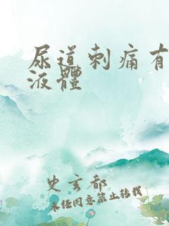 尿道刺痛有黄色液体