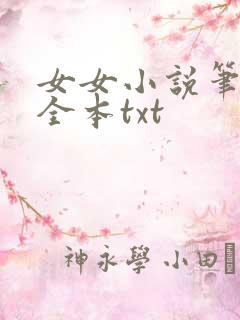 女女小说笔趣阁全本txt