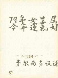 79年女生属羊今年运气好吗