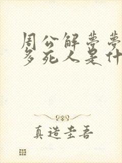 周公解梦梦见很多死人是什么意思