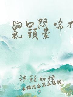 胸口闷 喘不上气 头晕