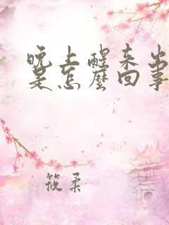 晚上醒来出虚汗是怎么回事