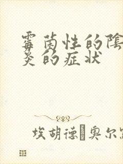 霉菌性的阴道发炎的症状