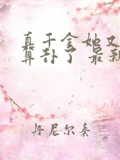 真千金她又给人算卦了 最新章节